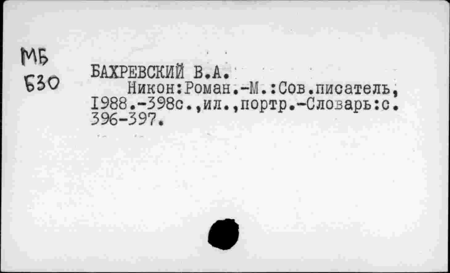 ﻿БАХРЕВСКИЙ В.А.
Никон:Роман. -М.:Сов.писатель 1988.-398с.,ил.,портр.-Словарыс 396-397.